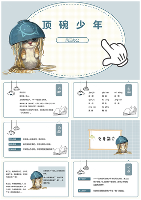 蓝色六年级下册语文课件顶碗少年PPT模板