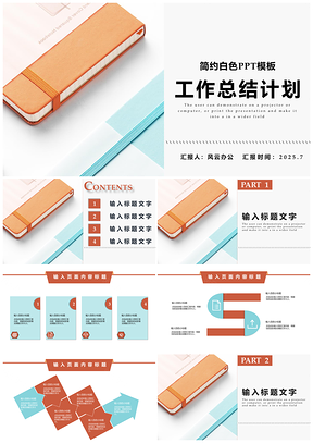 2025简约白色工作总结计划PPT模板