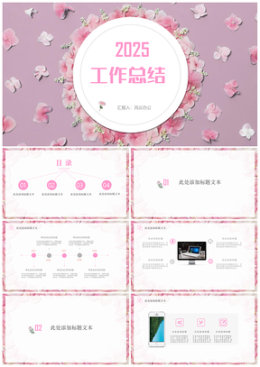 2025粉色玫瑰简约小清新工作总结PPT模板