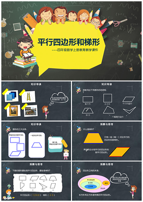 黄色课文《平行四边形和梯形》小学数学教育教学课件PPT模板