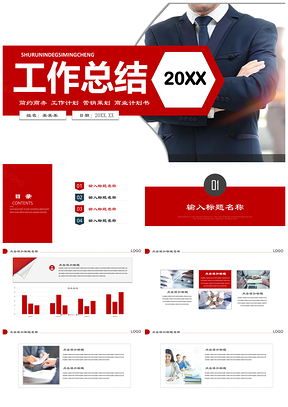 紅色年終總結(jié)述職演講報(bào)告通用PPT模板