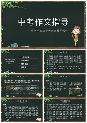 绿色赢战中考《作文指导》教育教学课件PPT模板
