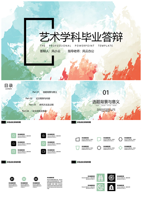 彩色畢業(yè)答辯藝術(shù)學(xué)科油彩創(chuàng)意排版PPT模板