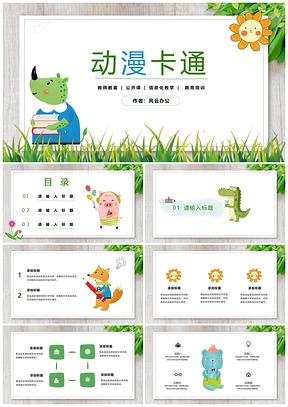 绿色动漫小清新动物可爱通用PPT模板