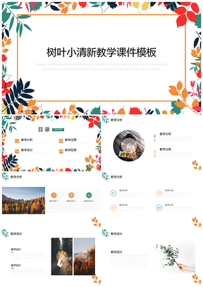 树叶小清新教学课件PPT模板