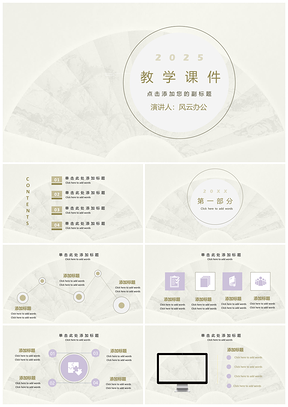 2025白色中國風(fēng)教學(xué)課件通用PPT模板