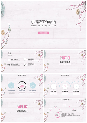 小清新简约撞色时尚年终工作总结PPT模板