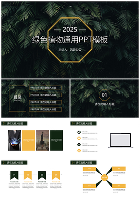 2025小清新文艺绿色植物通用PPT模板