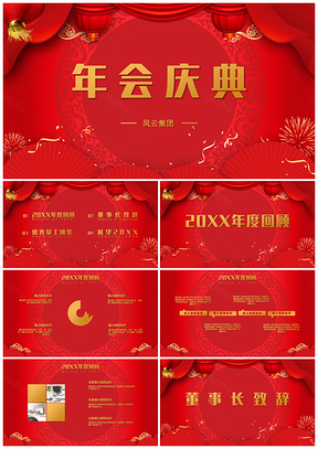 紅色企業(yè)年會(huì)年終慶典豬年春節(jié)PPT模板