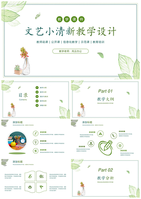 绿色小清新教学课件教案计划说课教学设计公开课PPT模板