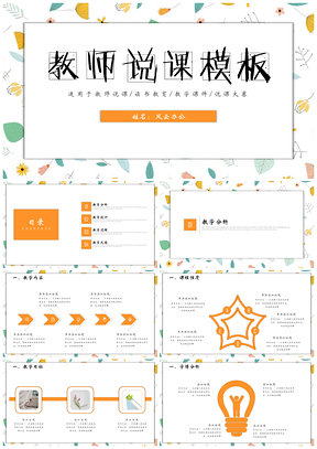 黄色文艺简雅教师说课信息化教学设计PPT模板