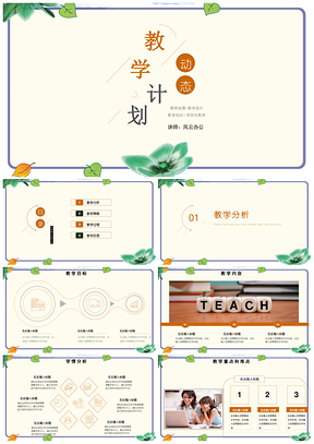 绿色小清新教育教学计划公开课教案说课稿备课PPT模板