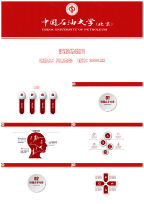 中国石油大学北京答辩汇报PPT模板