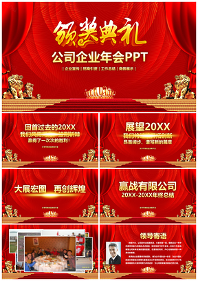 红色公司企业年会颁奖典礼PPT模板