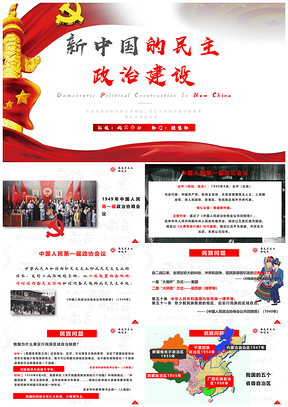 红色高一历史上册第20课新中国的民主政治建设PPT模板