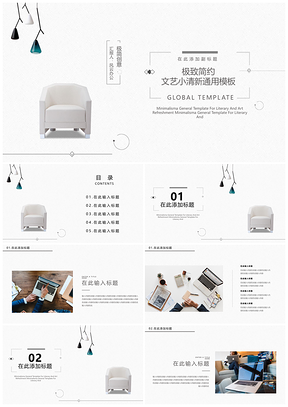 极致简约文艺小清新通用PPT模板