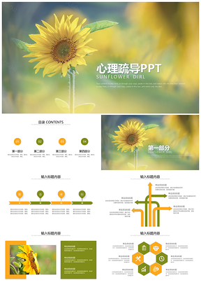 绿色唯美向日葵小清新心理疏导心理咨询通用PPT模板