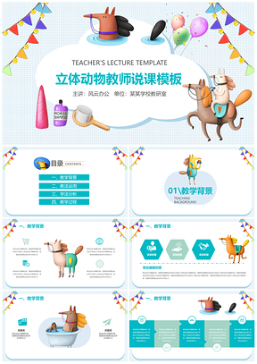 蓝色教师说课可爱立体动物课件PPT模板