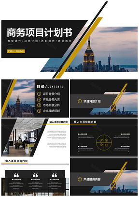 黄色黑金商务风创业融资商业计划书PPT模板