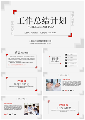 2025紅色極簡(jiǎn)商務(wù)實(shí)用工作總結(jié)計(jì)劃匯報(bào)PPT模板