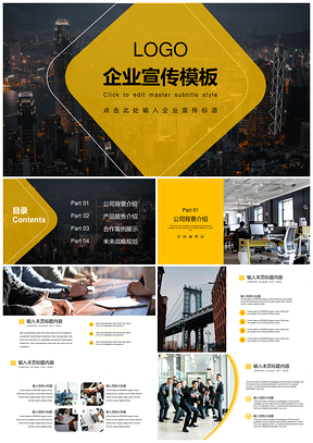 黄色公司简介企业宣传项目推广PPT模板