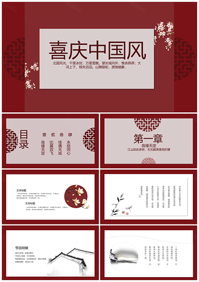 喜庆红色中国风PPT模板