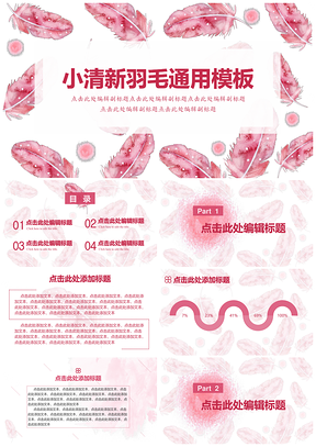 白色小清新少女粉羽毛动态总结通用ppt模板通用PPT模板