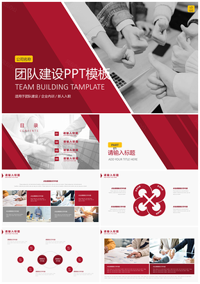 红色团队建设企业内训人力资源企业介绍PPT模板