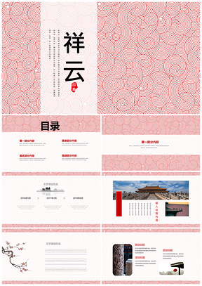 紅色簡約中國風祥云工作總結PPT模板