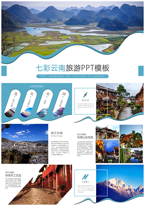 彩色云南名胜旅游风景旅行社景区PPT模板