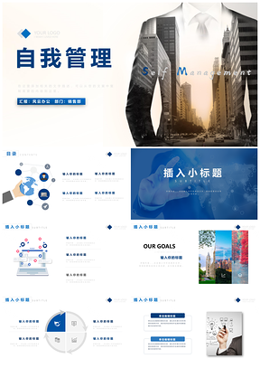 蓝色自我管理培训职业规划PPT模板