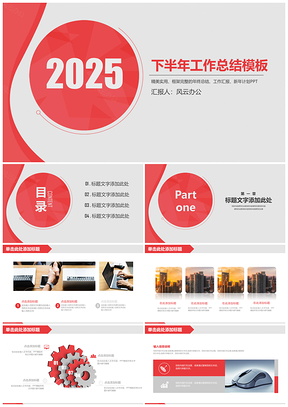 2025红色下半年工作总结计划汇报PPT模板