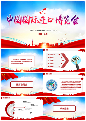 紅色中國(guó)首屆國(guó)際進(jìn)口博覽會(huì)動(dòng)態(tài)PPT模板