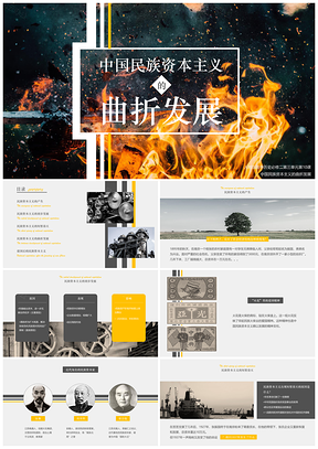 灰色中國民族資本主義的曲折發(fā)展教學(xué)課件PPT模板