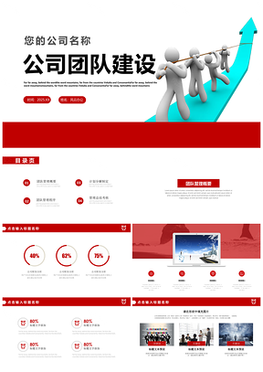 2025红色企业团队建设公司文化动态通用PPT模板