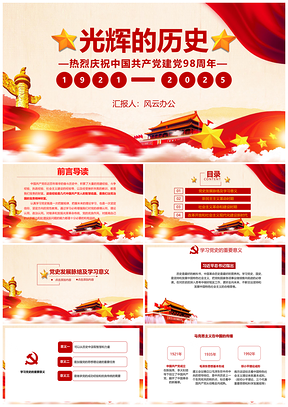 2025庆祝建党98周年党政学习活动PPT模板