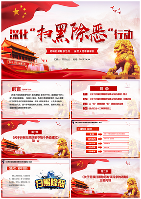 2025深化扫黑除恶行动党课学习PPT模板