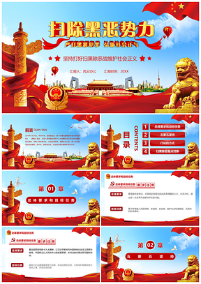 扫黑除恶社会安康PPT模板