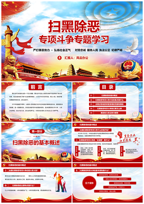 扫黑除恶专项斗争党课党建学习解读PPT模板