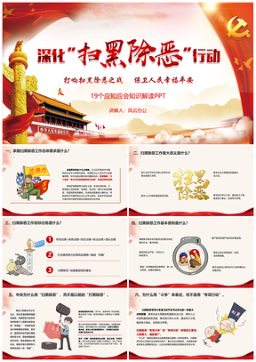 深化扫黑除恶行动解读PPT模板