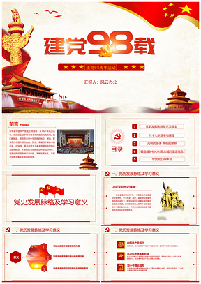 中国共产党建党98周年PPT模板