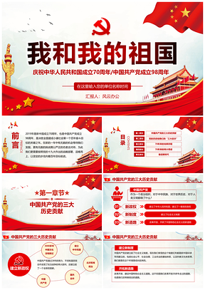 庆祝中华人民共和国成立70周年中国共产党成立98周年PPT模板