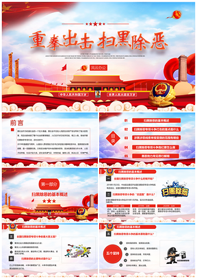 党政党建党课扫黑除恶专项斗争专题学习PPT模板