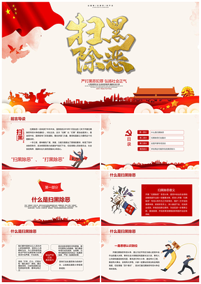 扫黑除恶打击犯罪班会学习PPT模板