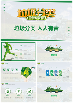 垃圾分類綠色環(huán)保公益宣傳創(chuàng)意PPT模板