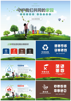 上海市生活垃圾分类投放指南PPT模板