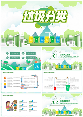 绿色垃圾分类PPT模板