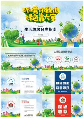 绿色生活垃圾分类标识指南PPT模板