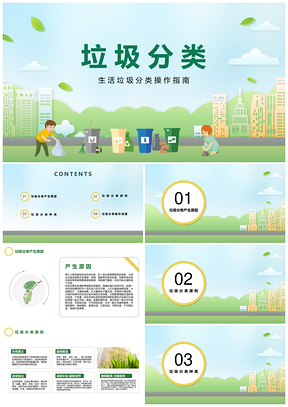 垃圾分类环境保护教育模板