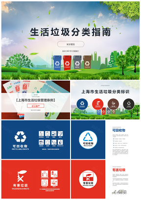 上海生活垃圾分类指南ppt模板环保